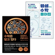 수학은 알고 있다+평생 써먹는 수학 용어집 세트