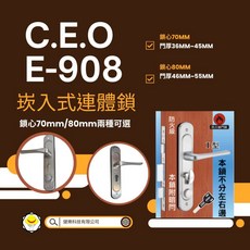 C.E.O E-908 崁入式連體鎖 防火級門鎖, 1個, 鎖心80MM 門厚46MM~55MM