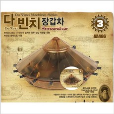 다빈치 장갑차 프라모델 밀리터리프라모델