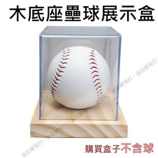 棒球盒 壘球盒 簽名球收藏展示盒, 1個, 木質底座壘球盒(可放棒球)