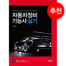 자동차정비기능사 실기 + 쁘띠수첩 증정, 예문사, 고동원