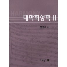 대학화성학 2, 노래알, 천광우