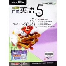 【JC書局】翰林國中三年級上學期無敵自修英語(5)參考書：重點整理、多元題型、提升英語實力, 翰林, 5