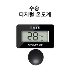신바람 보유 수중 디지털 온도계 / BOYU