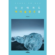 獻給你的冰島：冰島旅行散文, 新的發現, 李美貞 著