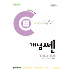 개념쎈 고등 확률과 통계 (2026년용) - 2015 개정 교육과정, 상세내용 참조, 상세내용 참조