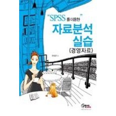 SPSS를 이용한 자료분석 실습: 경영자료, 구민사