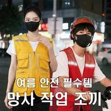 [민메이커]여름 망사 안전조끼 작업용조끼 회사작업복 공구 배달 현장 노가다 남자 메쉬 단체복(당일출고)