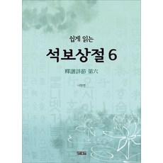 KyungjinPublishing 易讀釋譜詳節 6, 羅燦然 著