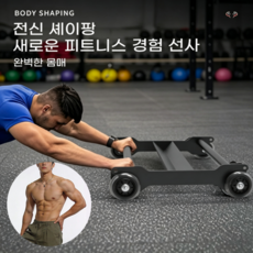가정용 코어 롤러 복근 힙 트레이너 홈트 몸매 관리 운동기구 508x315x90mm, 블랙, 0101