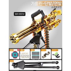 수동식 전기 버스트 소프트 총알 총 장난감 소년 무거운 기관총, 포탄24+소프트탄30, 개틀링 골드 - 대형 삼각대