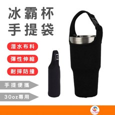 冰霸杯杯套手提飲料袋：酷冰杯套、環保提袋、保溫杯套，30oz專用, 黑色, 1個