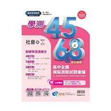南一書局 學測模擬題本 115年學測全新改版 學測4568 評鑑測驗中心全國高中模擬測驗試題彙編