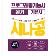 (길벗) 2026 시나공 프로그래밍기능사 실기 기본서, 스프링분철안함
