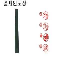 흑인조 양면 결재인 결재도장 양면도장 도장, 1개