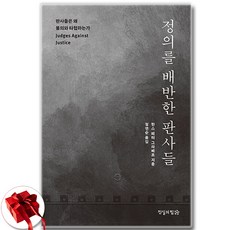 정의를 배반한 판사들 / 신속 배송 / 사은품 증정, 한스 페터 그라베르, 진실의힘