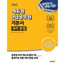 2025 9급공무원 기본서 국어 문법, 에듀윌