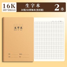 16K生字本作業本 30張/60頁, 2本裝 大本, 1套