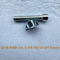 클라이밍홀드 암벽홀더 등반 클라이밍 볼더링패드, 설치용 목재판 나사 4발톱