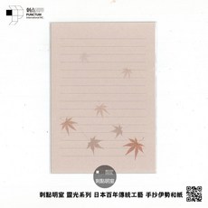 刺點明室 靈光系列 伊勢和紙便籤 曙 楓葉, 1個