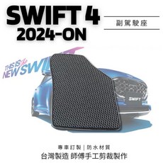 Suzuki Swift 24 專用副駕駛座腳踏墊｜蜂巢式防水設計｜台灣師傅手工剪裁, 24 SWIFT(副駕駛座一塊),灰色