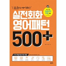 실전회화 영어패턴 500 플러스 : 술술 풀리는 영어 회화!, 넥서스, 상세내용 참조