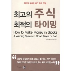 最佳股票的最佳時機, <威廉·歐尼爾> 著/<朴正泰> 譯, 早安圖書