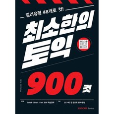 최소한의 토익 900컷 -MP3(QR) + 모바일 해석 자료(QR) + 800컷 무료전략 강의, PAGODA Books, 상세내용 참조