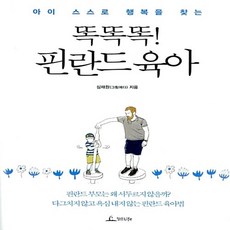 똑똑똑 핀란드 육아 그림에다
