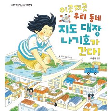 이곳저곳 우리 동네 지도 대장 나기호가 간다!:마을과 지도, 가나출판사, 상세참조, 상세내용 참조