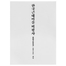 Youlhwadang 韓國近代美術批評史, 崔烈 著