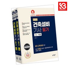 2026 건축설비기사 필기 책 + 책갈피 [KHBOOKS]