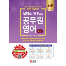 올패스공무원 영어(9급):, 성안당