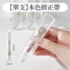 透明筆形修正帶，隱形修正，服貼學生文具, 1個, 【單支】透明筆形修正帶