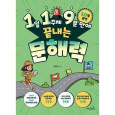 1일 1주제 9분 만에 끝내는 119 문해력, 초록비책공방, 이은아