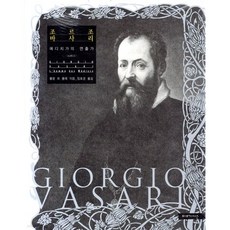 조르조 바사리