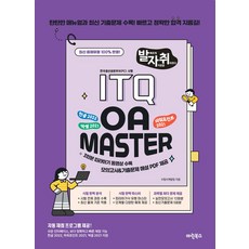 발자취 ITQ OA Master, 수험서개발팀(저), 마린북스