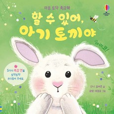 할 수 있어 아기 토끼야:마음 토닥 촉감책, 어스본코리아, 없음null
