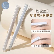 DAROVO N 雙頭修眉刀 (2支組) 防刮傷 安全刀頭, 1個, 現貨古迪款-冰島灰+粉嫩杏(2支組)