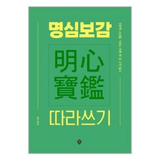 시대인 명심보감 따라쓰기 (마스크제공)