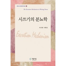 시 쓰기의 분뇨학:이선영 시론집, 푸른사상, 이선영 저