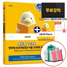 최신판 에듀윌 테셋 영역별 600제 (필수기출 208제 포함) TESAT 문제편+해설편