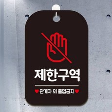 제한구역 관계자외3 팻말 블랙 표지판 안내사인, 상세페이지 기재, 상세페이지 기재, 상세페이지 기재