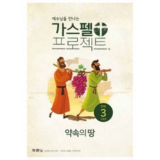 가스펠 프로젝트 구약 3 : 약속의 땅 (고학년), 두란노