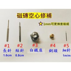 THS無機防水系統 磁磚空心修補針組 1mm針, 1個, 銅頭$550/顆，$1100/2顆