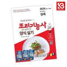 2026 경록 조리기능사 양식 실기 책 + 책갈피 [KHBOOKS]
