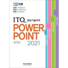 빅라플 ITQ 파워포인트 2021 [렉스미디어닷넷], 렉스미디어닷넷, 종이책