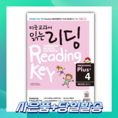 [오늘출발+사은품] 미국교과서 읽는 리딩 Preschool Plus 4: 예비과정 플러스