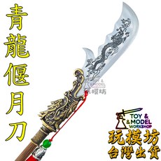 青龍偃月刀模型 41cm 鋼木銅材質, 1個