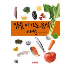 암을 이기는 음식사전, 21세기사, 와타요 다카호 저